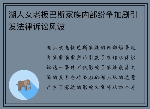 湖人女老板巴斯家族内部纷争加剧引发法律诉讼风波