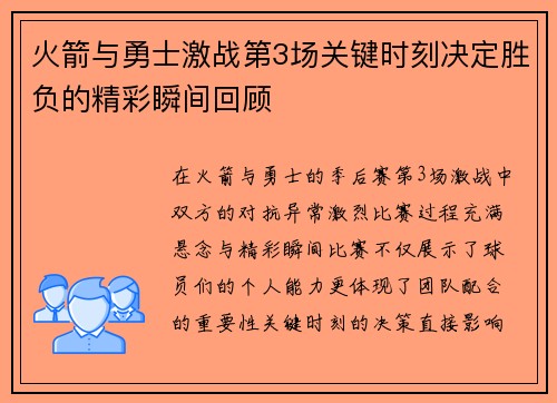 火箭与勇士激战第3场关键时刻决定胜负的精彩瞬间回顾