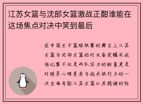 江苏女篮与沈部女篮激战正酣谁能在这场焦点对决中笑到最后