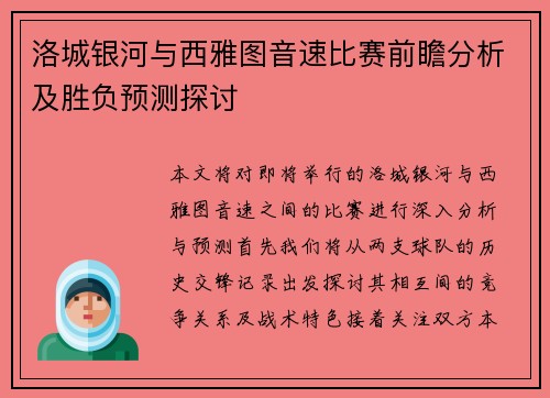 洛城银河与西雅图音速比赛前瞻分析及胜负预测探讨