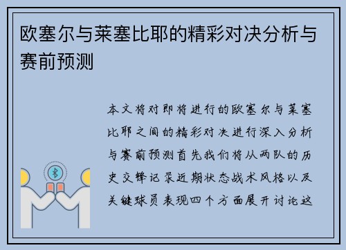 欧塞尔与莱塞比耶的精彩对决分析与赛前预测