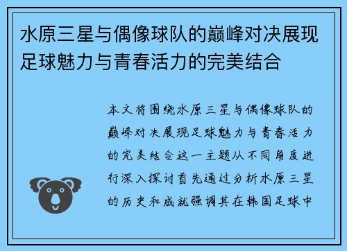 水原三星与偶像球队的巅峰对决展现足球魅力与青春活力的完美结合