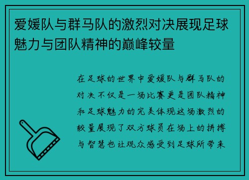 爱媛队与群马队的激烈对决展现足球魅力与团队精神的巅峰较量