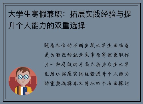 大学生寒假兼职：拓展实践经验与提升个人能力的双重选择