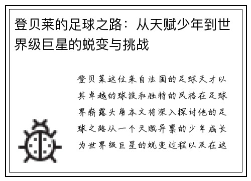 登贝莱的足球之路：从天赋少年到世界级巨星的蜕变与挑战