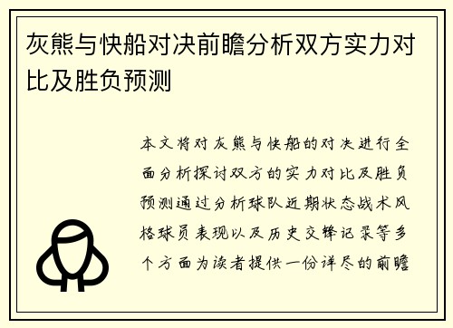 灰熊与快船对决前瞻分析双方实力对比及胜负预测
