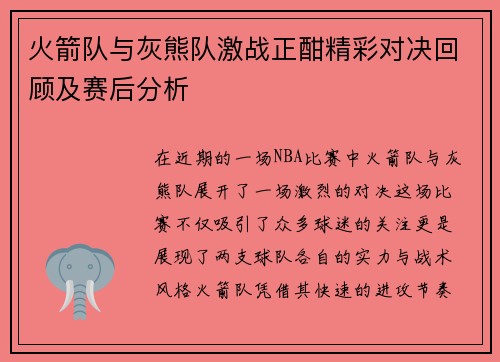 火箭队与灰熊队激战正酣精彩对决回顾及赛后分析