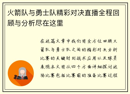 火箭队与勇士队精彩对决直播全程回顾与分析尽在这里