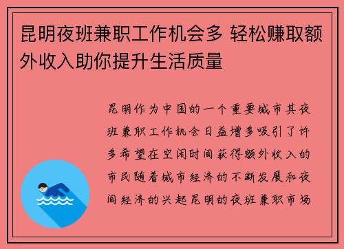 昆明夜班兼职工作机会多 轻松赚取额外收入助你提升生活质量