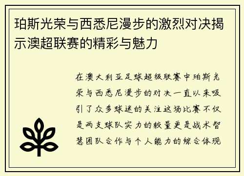 珀斯光荣与西悉尼漫步的激烈对决揭示澳超联赛的精彩与魅力