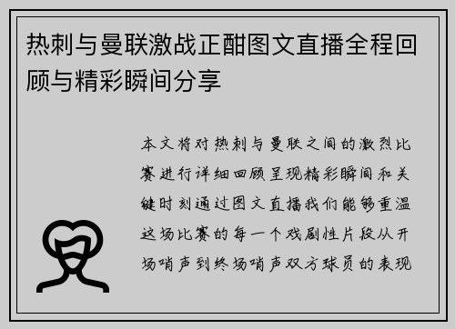 热刺与曼联激战正酣图文直播全程回顾与精彩瞬间分享