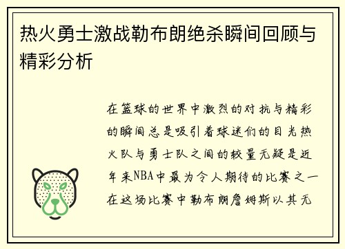 热火勇士激战勒布朗绝杀瞬间回顾与精彩分析