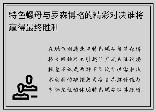 特色螺母与罗森博格的精彩对决谁将赢得最终胜利