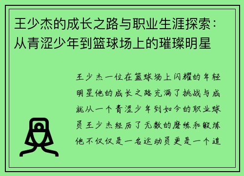 王少杰的成长之路与职业生涯探索：从青涩少年到篮球场上的璀璨明星