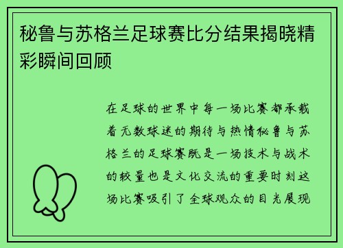 秘鲁与苏格兰足球赛比分结果揭晓精彩瞬间回顾