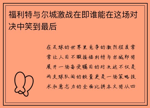 福利特与尔城激战在即谁能在这场对决中笑到最后