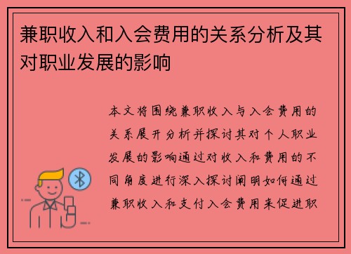 兼职收入和入会费用的关系分析及其对职业发展的影响