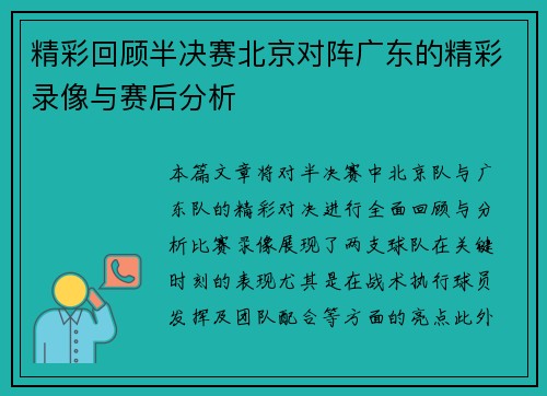 精彩回顾半决赛北京对阵广东的精彩录像与赛后分析
