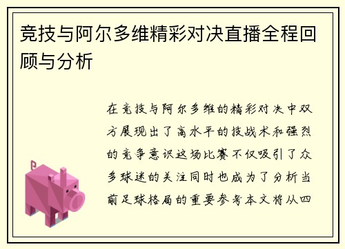 竞技与阿尔多维精彩对决直播全程回顾与分析