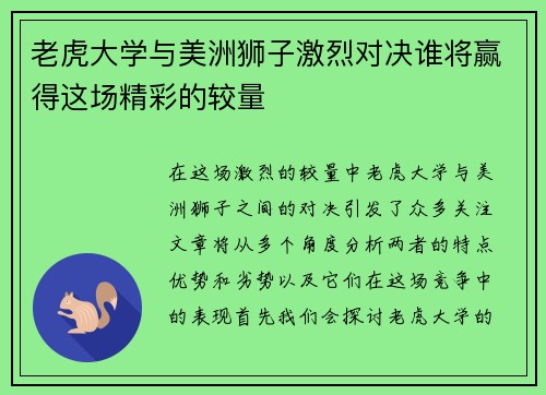 老虎大学与美洲狮子激烈对决谁将赢得这场精彩的较量