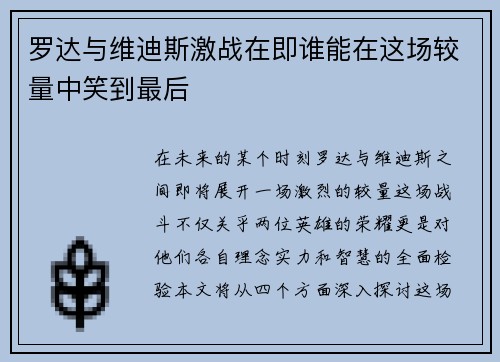 罗达与维迪斯激战在即谁能在这场较量中笑到最后