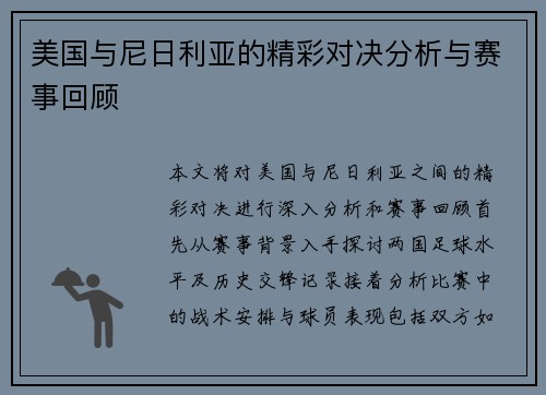 美国与尼日利亚的精彩对决分析与赛事回顾