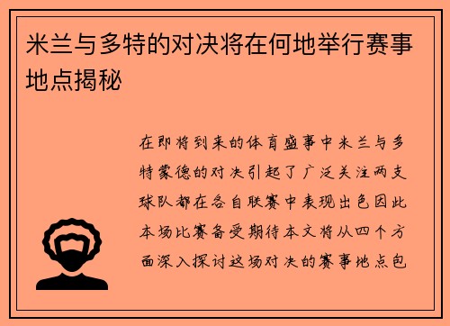 米兰与多特的对决将在何地举行赛事地点揭秘