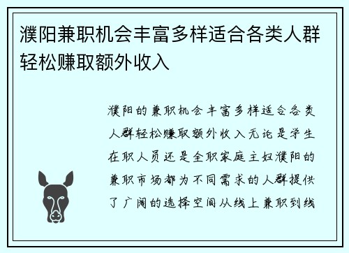 濮阳兼职机会丰富多样适合各类人群轻松赚取额外收入