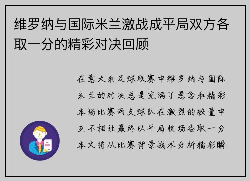 维罗纳与国际米兰激战成平局双方各取一分的精彩对决回顾