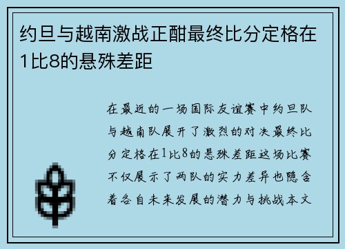 约旦与越南激战正酣最终比分定格在1比8的悬殊差距