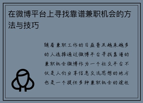 在微博平台上寻找靠谱兼职机会的方法与技巧