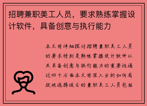 招聘兼职美工人员，要求熟练掌握设计软件，具备创意与执行能力