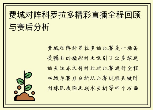 费城对阵科罗拉多精彩直播全程回顾与赛后分析