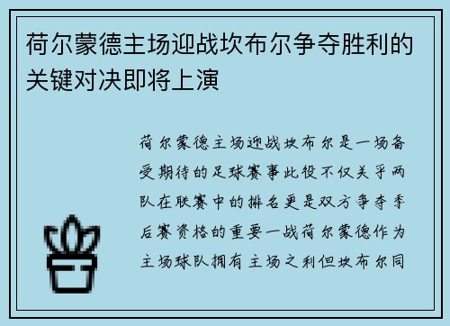 荷尔蒙德主场迎战坎布尔争夺胜利的关键对决即将上演