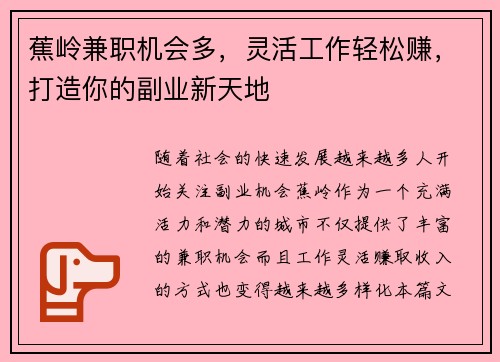蕉岭兼职机会多，灵活工作轻松赚，打造你的副业新天地