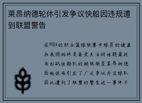 莱昂纳德轮休引发争议快船因违规遭到联盟警告