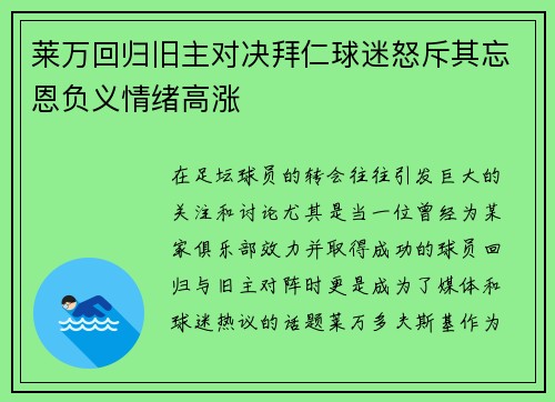莱万回归旧主对决拜仁球迷怒斥其忘恩负义情绪高涨