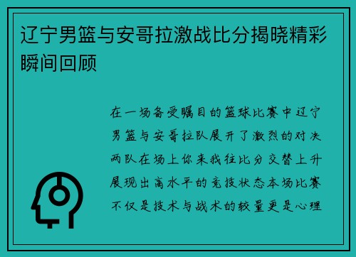 辽宁男篮与安哥拉激战比分揭晓精彩瞬间回顾