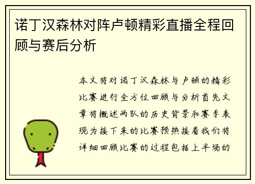 诺丁汉森林对阵卢顿精彩直播全程回顾与赛后分析