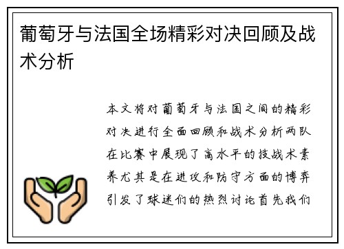 葡萄牙与法国全场精彩对决回顾及战术分析