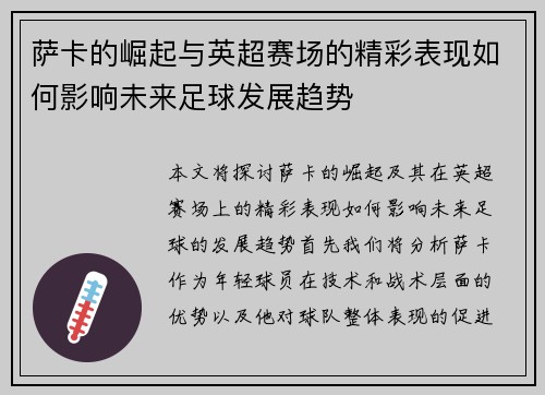 萨卡的崛起与英超赛场的精彩表现如何影响未来足球发展趋势