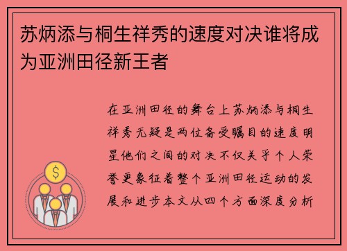 苏炳添与桐生祥秀的速度对决谁将成为亚洲田径新王者