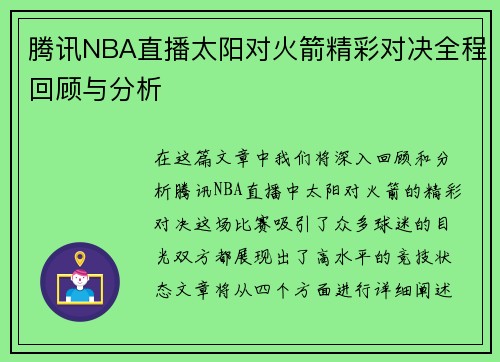 腾讯NBA直播太阳对火箭精彩对决全程回顾与分析