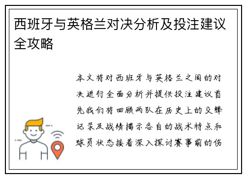 西班牙与英格兰对决分析及投注建议全攻略