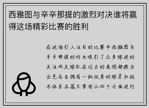 西雅图与辛辛那提的激烈对决谁将赢得这场精彩比赛的胜利
