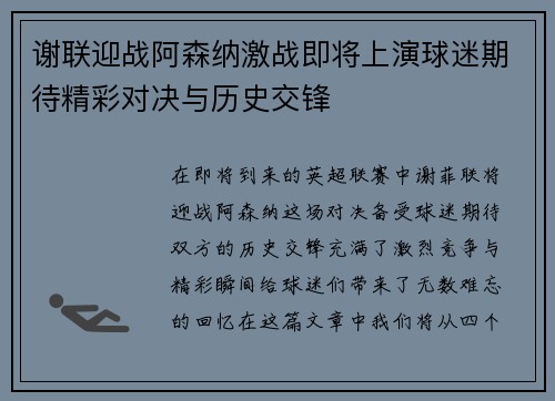 谢联迎战阿森纳激战即将上演球迷期待精彩对决与历史交锋