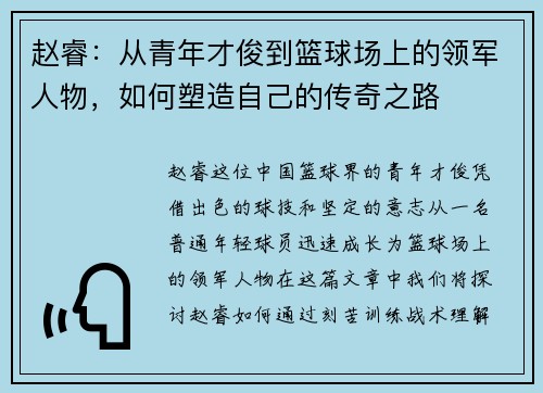 赵睿：从青年才俊到篮球场上的领军人物，如何塑造自己的传奇之路
