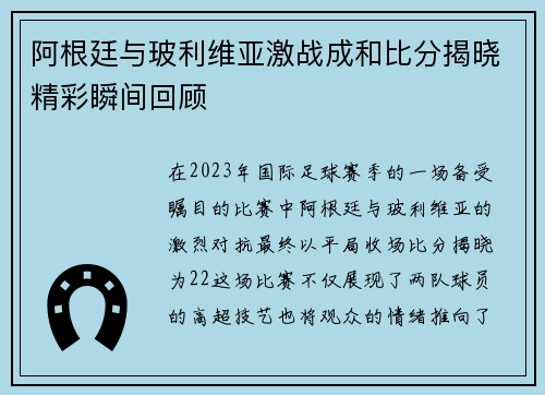 阿根廷与玻利维亚激战成和比分揭晓精彩瞬间回顾