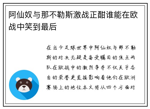 阿仙奴与那不勒斯激战正酣谁能在欧战中笑到最后