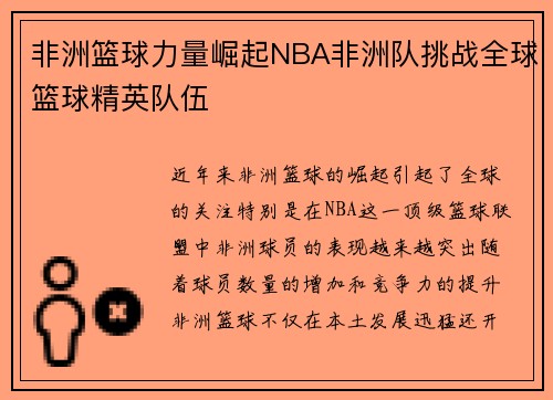 非洲篮球力量崛起NBA非洲队挑战全球篮球精英队伍